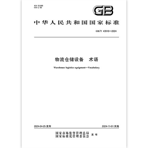 GB/T 43910-2024 物流仓储设备 术语
