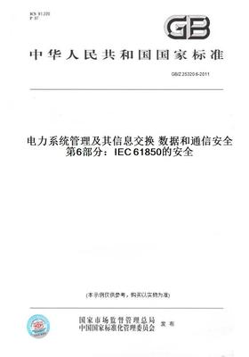 【纸版图书】GB/Z25320.6-2011电力系统管理及其信息交换数据和通信安全第6部分：IEC61850的安全