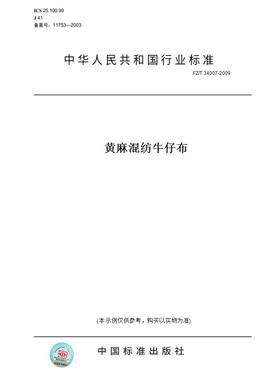 【纸版图书】FZ/T34007-2009黄麻混纺牛仔布