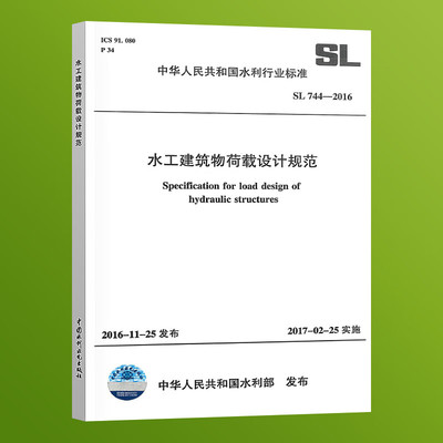 正版 SL 744-2016 水工建筑物荷载设计规范 中国水利水电出版社