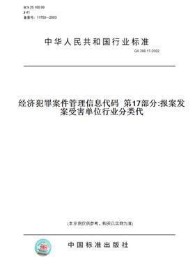 【纸版图书】GA398.17-2002经济犯罪案件管理信息代码第17部分:报案发案受害单位行业分类代