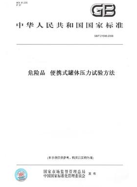 【纸版图书】GB/T21596-2008危险品便携式罐体压力试验方法