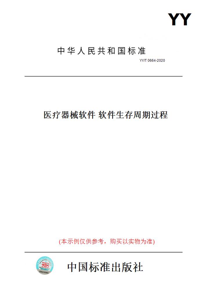 【纸版图书】YY/T0664-2020医疗器械软件软件生存周期过程