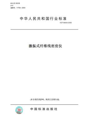 【纸版图书】FZ/T98004-2008激振式纤维线密度仪