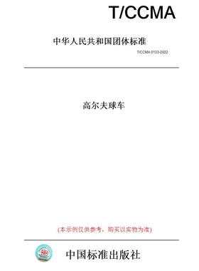 【纸版图书】T/CCMA0133-2022高尔夫球车 正版