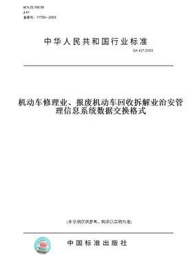 【纸版图书】GA437-2003机动车修理业、报废机动车拆解业治安管理信息系统数据交换格式