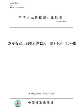 【纸版图书】YC/T256.2-2008烟草行业工商统计数据元第2部分：代码集