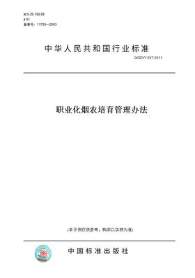 【纸版图书】Q/GDYY037-2011职业化烟农培育管理办法