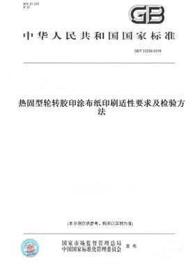 【纸版图书】GB/T33258-2016热固型轮转胶印涂布纸印刷适性要求及检验方法