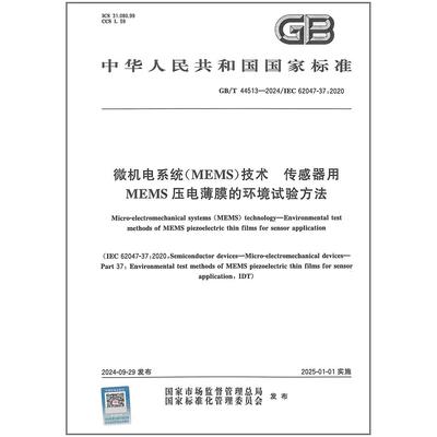 GB/T 44513-2024 微机电系统（MEMS）技术 传感器用MEMS压电薄膜的环境试验方法