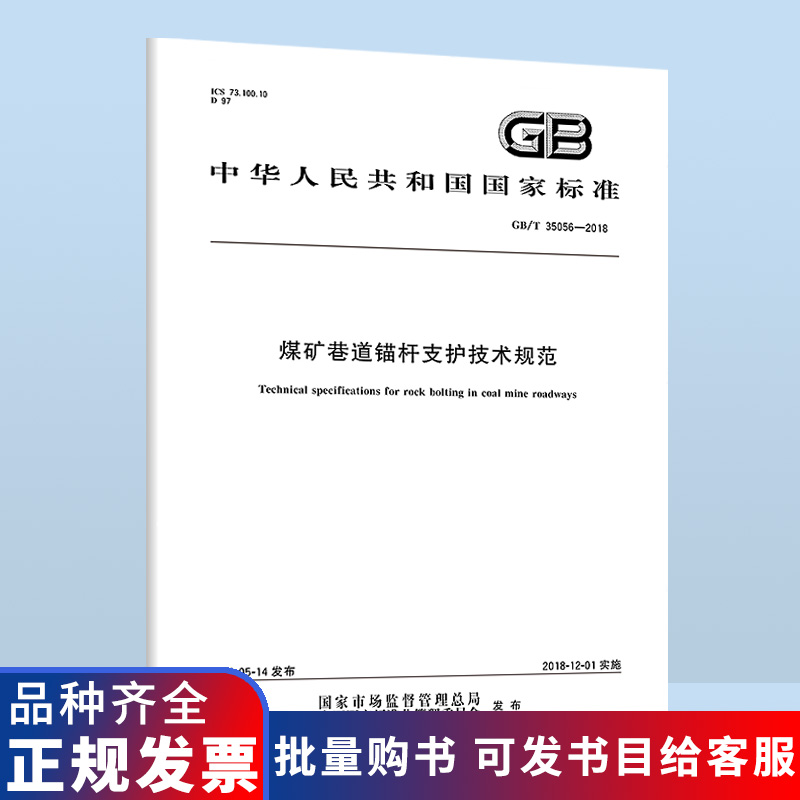 B  GB/T 35056-2018 煤矿巷道锚杆支护技术规范 国家标准 中国标准出版社 含防伪提供增值税发票