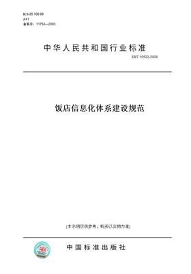 【纸版图书】SB/T10522-2009饭店信息化体系建设规范