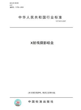 【纸版图书】YY/T0011-2007X射线摄影暗盒