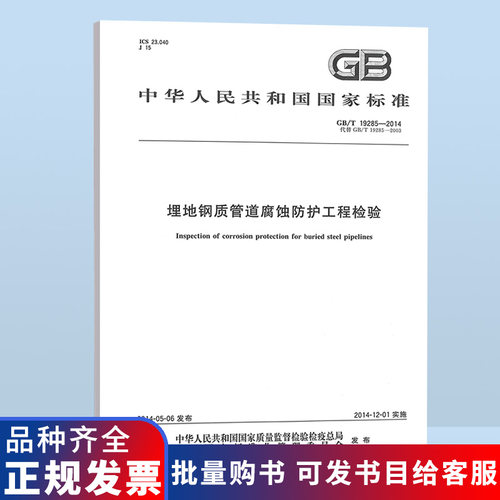 GB/T 19285-2014 埋地钢质管道腐蚀防护工程检验