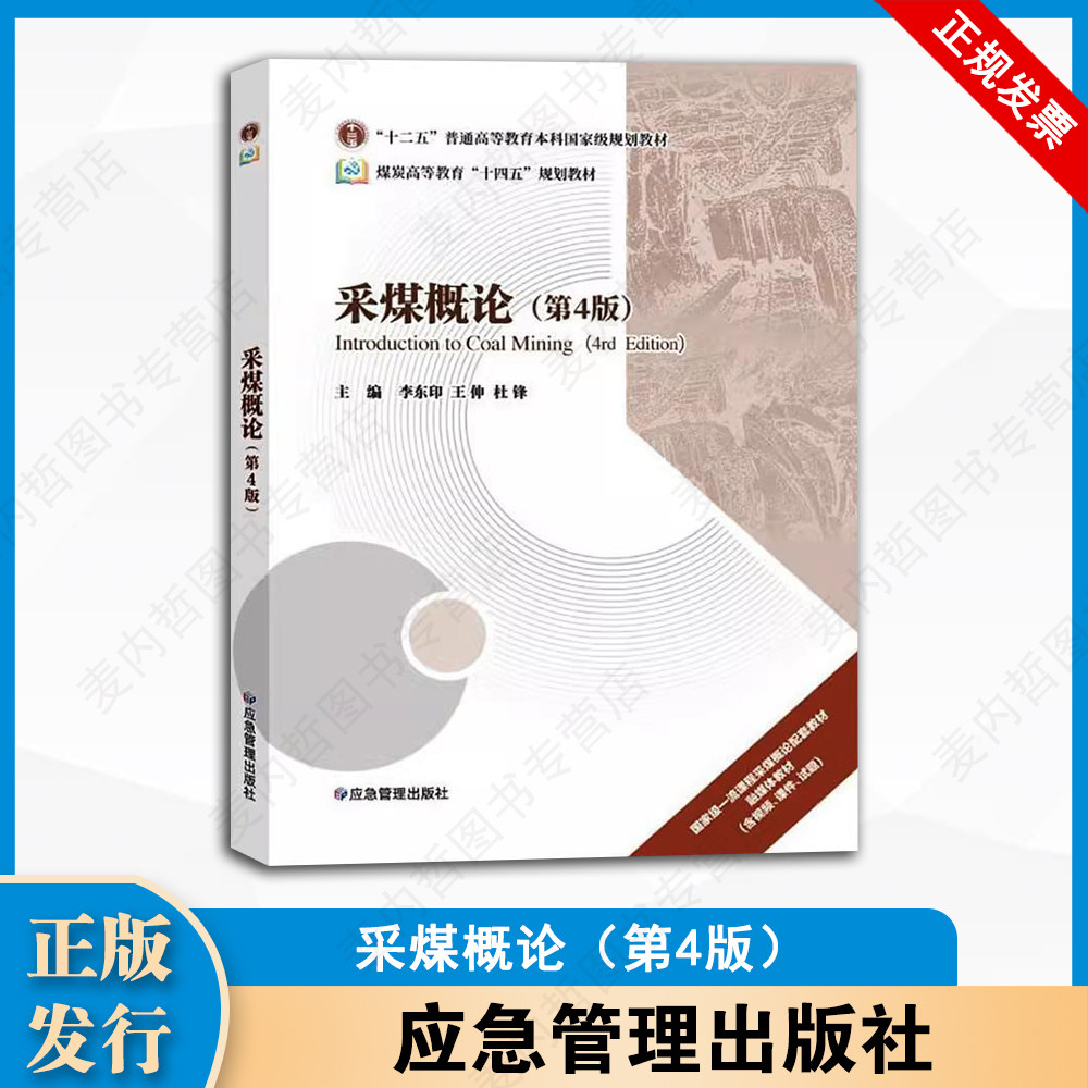 正版 采煤概论（第4版）李东印 王伸 杜锋 主编（含视频 课件 试题）煤炭高等教育十四五规划教材 应急管理出版社 9787523706145