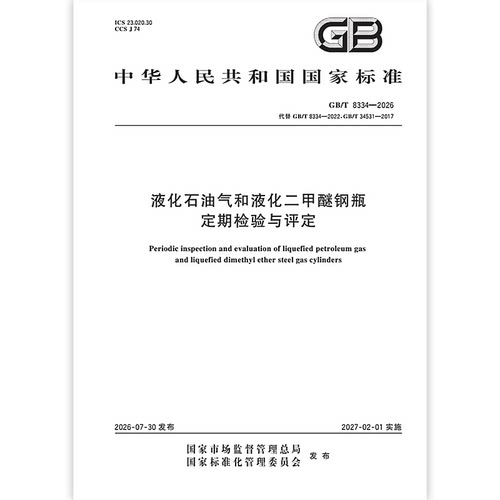 GB/T 8334-2026 液化石油气和液化二甲醚钢瓶定期检验与评定