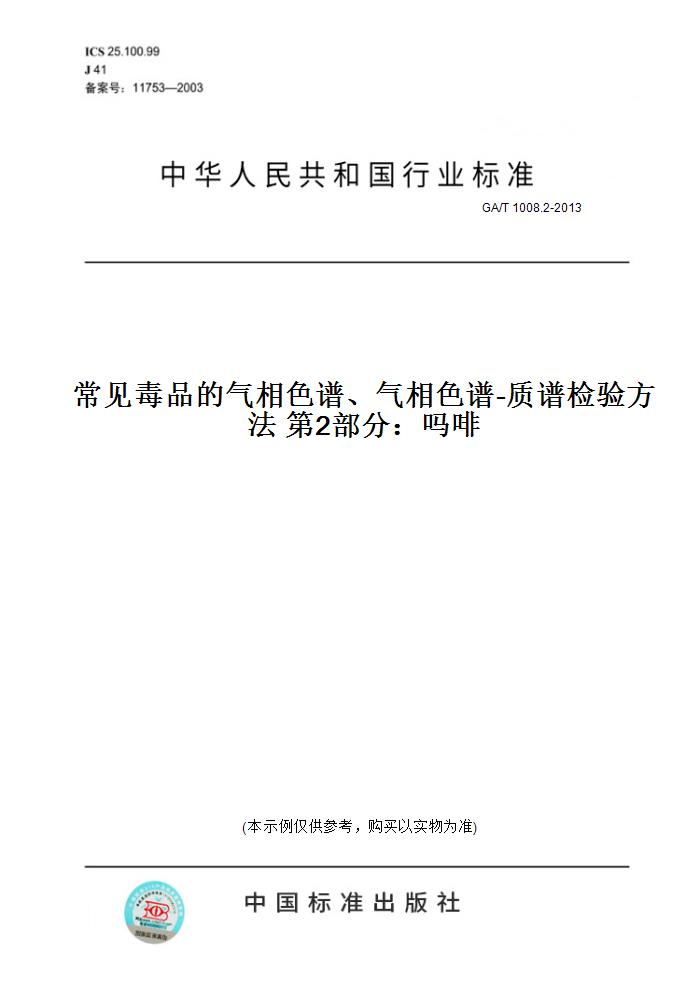 【纸版图书】GA/T1008.2-2013常见毒品的气相色谱、气相色谱-质谱检验方法第2部分：吗啡