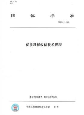 【纸版图书】T/CCOA11-2020优质籼稻收储技术规程
