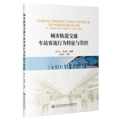 城市轨道交通车站客流行为特征与管控   孙立山,姚丽亚  人民交通出版社股份有限公司 9787114182785