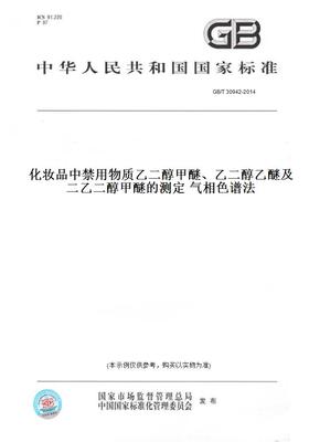 【纸版图书】GB/T30942-2014化妆品中禁用物质乙二醇甲醚、乙二醇乙醚及二乙二醇甲醚的测定气相色谱法