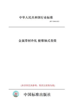 【纸版图书】JB/T13980-2021金属带材冷轧棱锥轴式卷筒