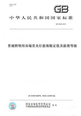 【纸版图书】GB19043-2013普通照明用双端荧光灯能效限定值及能效等级