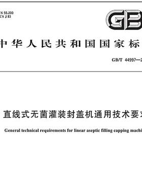 GB/T 44997-2024 直线式无菌灌装封盖机通用技术要求