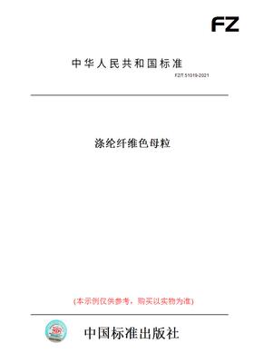 【纸版图书】FZ/T51019-2021涤纶纤维色母粒