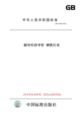 【纸版图书】GB/T39202-2020循环经济评价钢铁行业