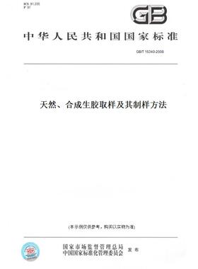【纸版图书】GB/T15340-2008天然、合成生胶取样及其制样方法