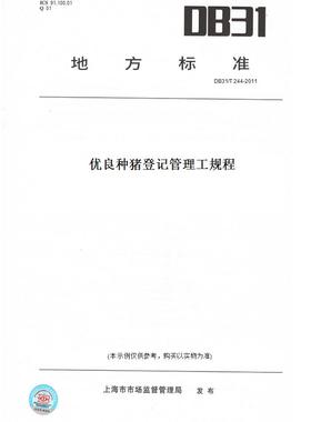 【纸版图书】DB31/T244-2011优良种猪登记管理工规程(此标准为上海市地方标准)
