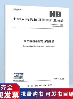 货速发 NB/T 10558-2021 压力容器涂敷与运输包装2021年07月01日实施 代替JB/T 4711-2003压力容器涂敷与运输包装