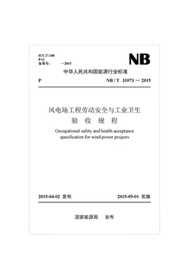 能源行业标准  NB/T31073-2015风电厂工程劳动安全与工业卫生验收规程