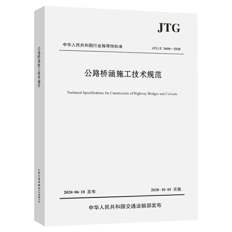 JTG/T 3650—2020公路桥涵施工技术规范