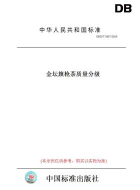 【纸版图书】DB32/T3857-2020金坛旗枪茶质量分级(此标准为江苏省地方标准)