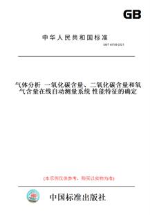 图书 T40789 2021气体分析一氧化碳含量 确定 二氧化碳含量和氧气含量在线自动测量系统性能特征 纸版