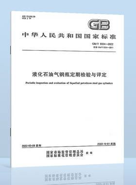2022年 GB/T 8334-2022 液化石油气钢瓶定期检验与评定 2022年10月01日实施 代替GB 8334-2011