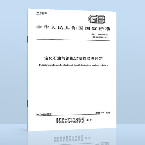 2022年 GB/T 8334-2022 液化石油气钢瓶定期检验与评定 2022年10月01日实施 代替GB 8334-2011