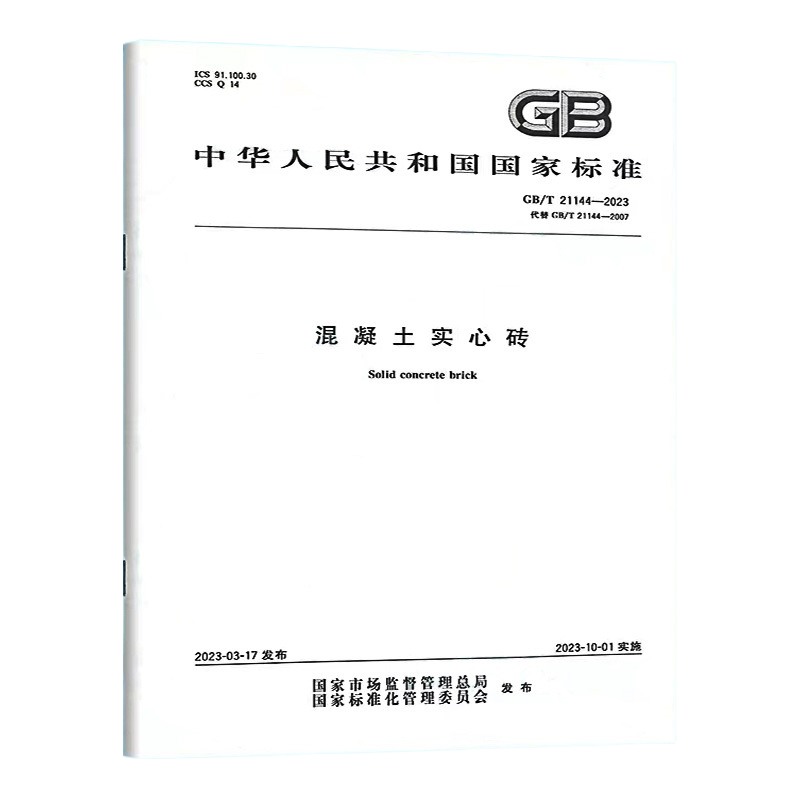 【纸版图书】GB/T21144-2023混凝土实心砖使用感如何?