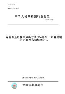 【纸版图书】YS/T539.4-2009镍基合金粉化学分析方法第4部分：铬量的测定过硫酸铵氧化滴定法