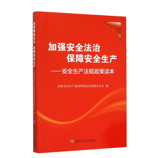 国家安全生产监督管理总局宣教 安全生产法规政策读本 保障安全生产 加强安全法治