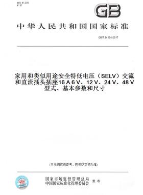 【纸版图书】GB/T34134-2017家用和类似用途安全特低电压（SELV）交流和直流插头插座16A6V、12V、24V、48V型式、基本参数和尺寸