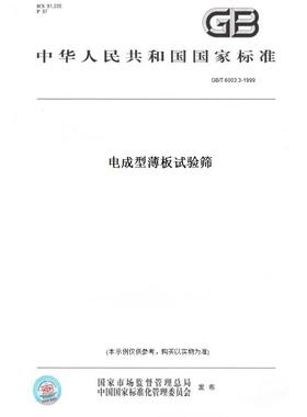 【纸版图书】GB/T6003.3-1999电成型薄板试验筛