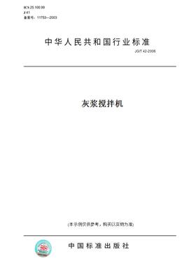 【纸版图书】JG/T42-2006灰浆搅拌机