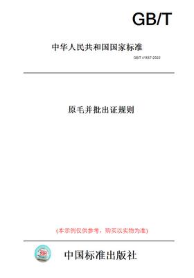 【纸版图书】GB/T41557-2022原毛并批出证规则