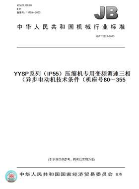 【纸版图书】JB/T12221-2015YYSP系列（IP55）压缩机专用变频调速三相异步电动机技术条件（机座号80～355）