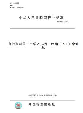 【纸版图书】FZ/T54051-2012有色聚对苯二甲酸-1,3-丙二醇酯（PTT）牵伸丝