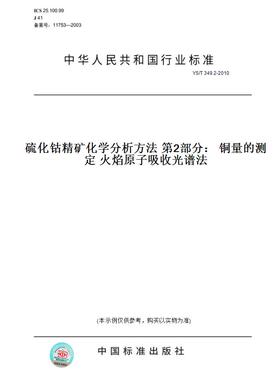 【纸版图书】YS/T349.2-2010硫化钴精矿化学分析方法第2部分：铜量的测定火焰原子吸收光谱法