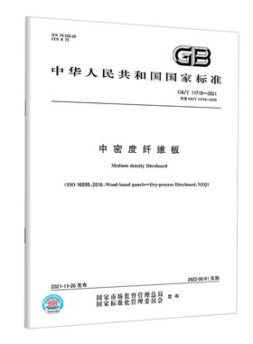2021年新版 GB/T 11718-2021 中密度纤维板 代替GB/T 11718-2009 中密度纤维板 国家标准规范 中国标准出版社