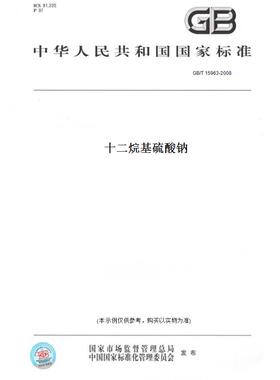 【纸版图书】GB/T15963-2008十二烷基硫酸钠